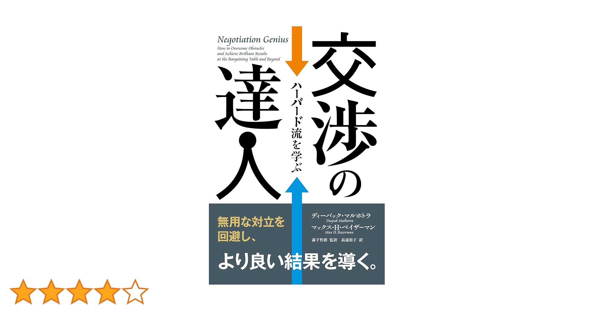 交渉の達人 ──ハーバード流を学ぶ (フェニックスシリーズ) | ディー